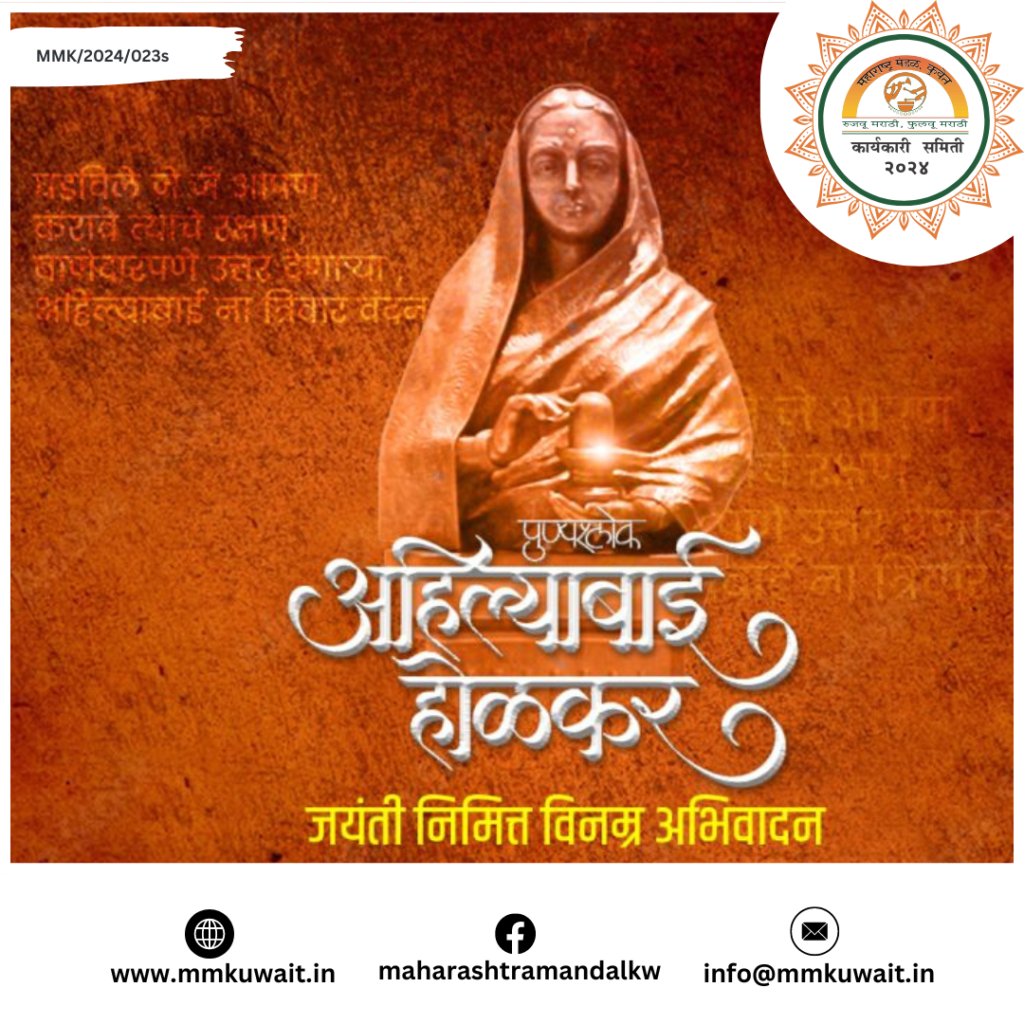 लोकमाता अहिल्याबाई होळकर